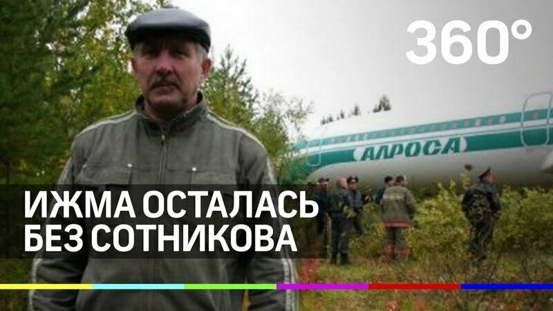 Хранитель взлётной полосы в Ижме, спасший 81 человека, уходит на пенсию 