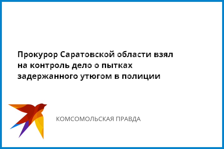 Пьяные саратовские полицейские жгли подозреваемого утюгом