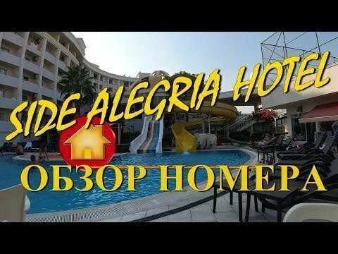 СИДЕ Сиде Алегрия Отель. Честный Обзор Номера 