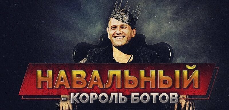 Навальный натравил ботов на противников иноагента ФБК