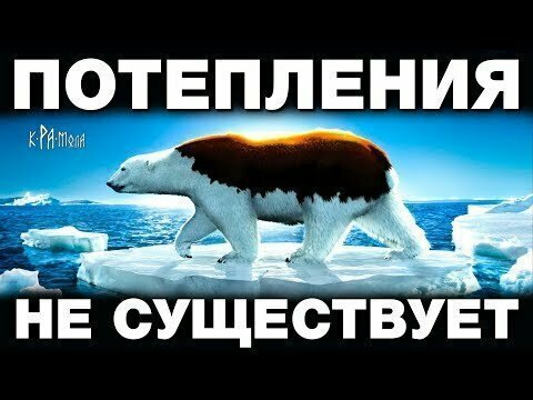 Вся правда о "глобальном потеплении" 