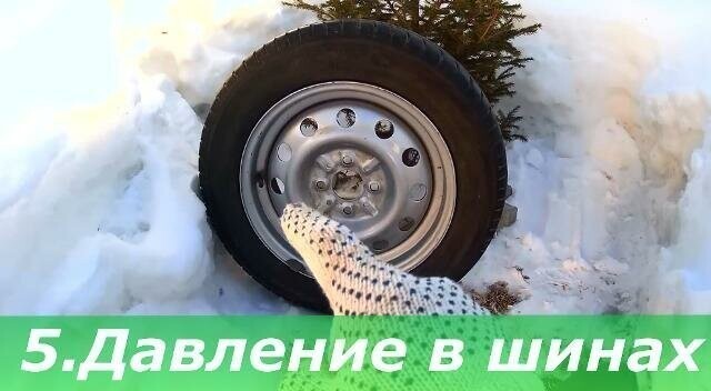 5. Проверить давление в шинах