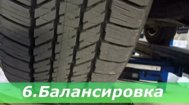 6. Проверить балансировку колёс