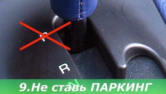 9. Не ставьте режим «парковки» во время движения