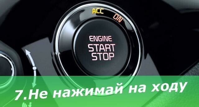 7. Не нажимайте "Start Stop" во время движения