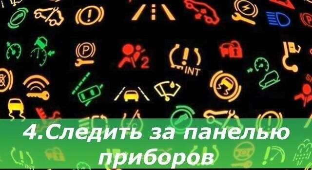 4. Смотрите на предупреждающие знаки панели приборов