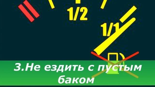 3. Не надо ездить с пустым баком