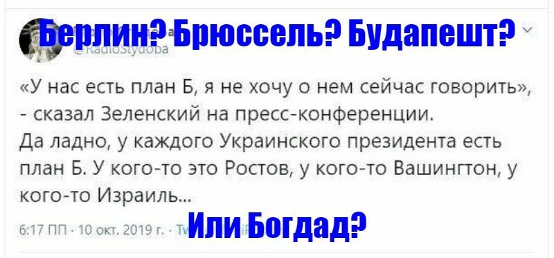 Берлин? Брюссель? Будапешт?