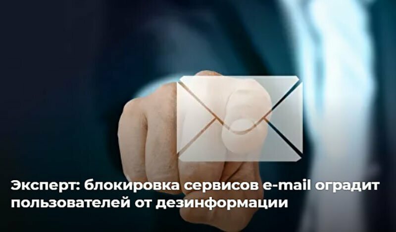 Подготовлен закон о блокировке электронной почты
