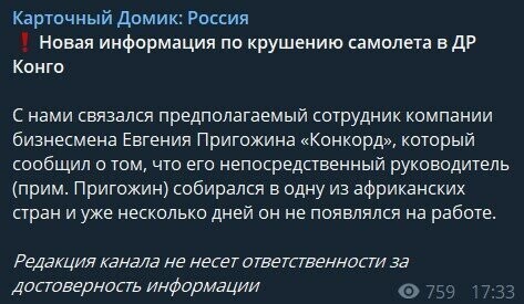 На разбившемся в Конго самолёте мог находиться российский бизнесмен Евгений Пригожин