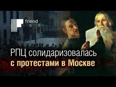РПЦ солидаризовалась с протестами в Москве 