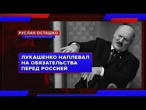 Лукашенко пытается усидеть на двух стульях и плюет на обязательства перед Россией 