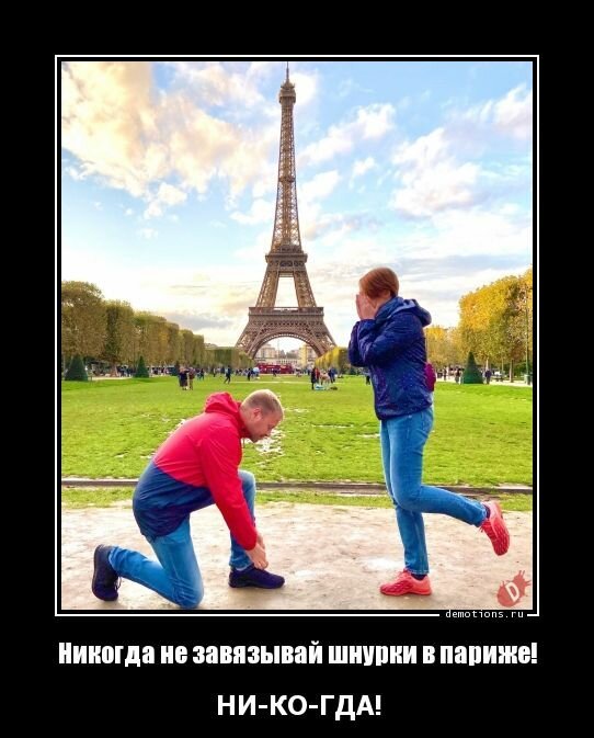 Никогда не завязывай шнурки в Париже