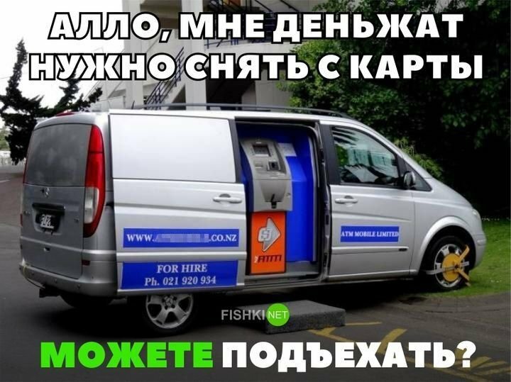 Aллo, мнe дeньжaт нyжнo cнять c кaрты. Moжeтe пoдъexaть?