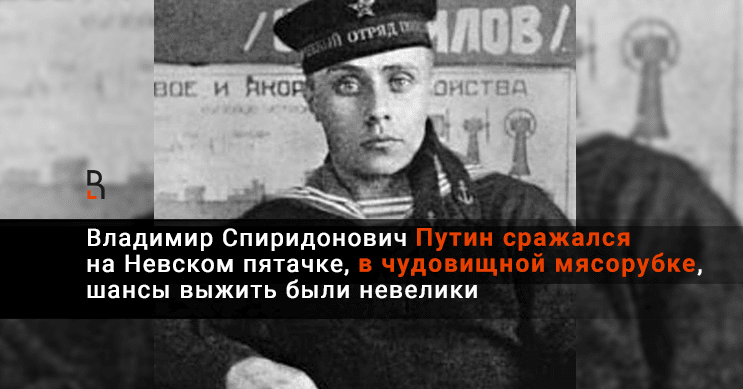 «Никто не верил, что он останется жив»: как отец Путина воевал в Великую Отечественную войну