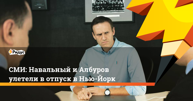 У Навального обыски, а он рассекает по заграницам, наплевав на тех, кто завтра из-за него сядет