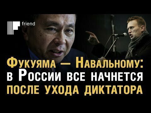 Фукуяма — Навальному: в России все начнется после ухода диктатора 