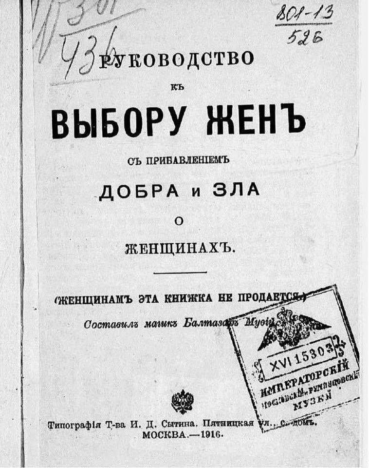 «Руководство к выбору жен с прибавлением добра и зла о женщинах» составил «только для мужчин» профессор белой и чёрной магии Балтазар Муфий. 