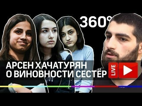 Дело сестер Хачатурян: брат Арсен с новыми подробностями убийства. Прямой эфир 
