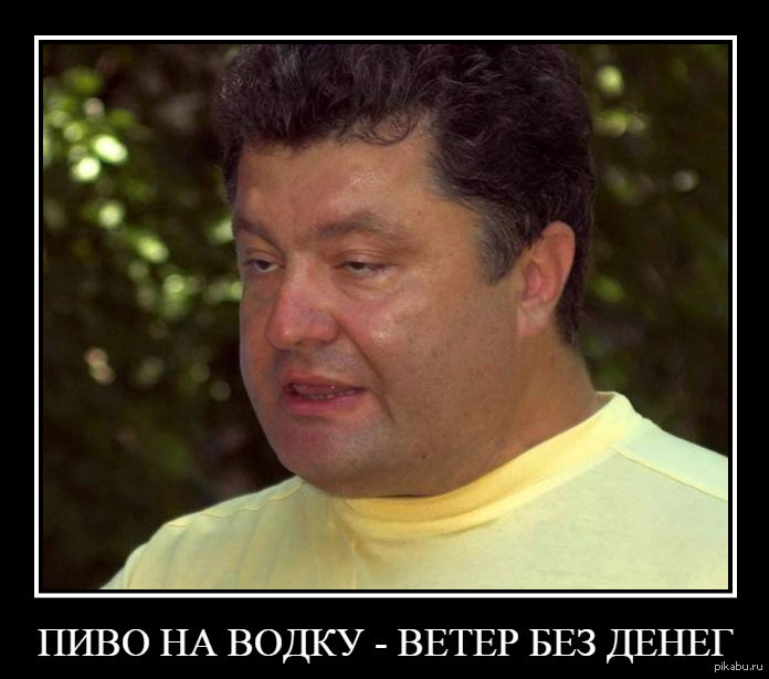 Бояны про Алкопорошенка