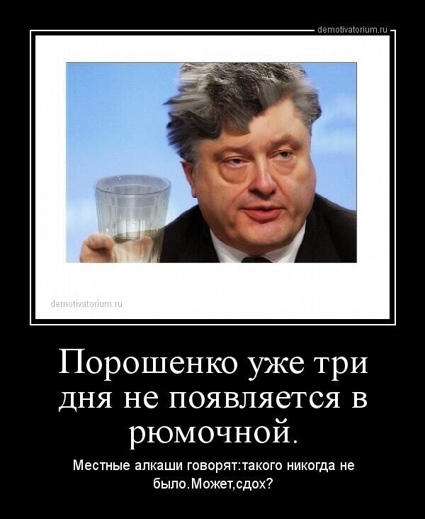Бояны про Алкопорошенка