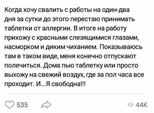 Как уйти с работы на пару дней, чтобы "подлечиться"