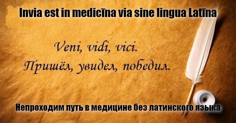 Invia est in medicīna via sine lingua Latīna
