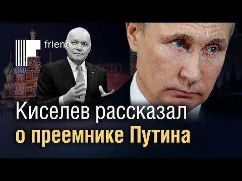 Киселев рассказал о преемнике Путина. Впереди досрочные выборы? 