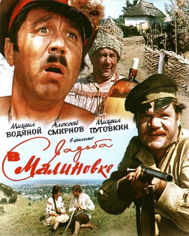 Свадьба в Малиновке. 