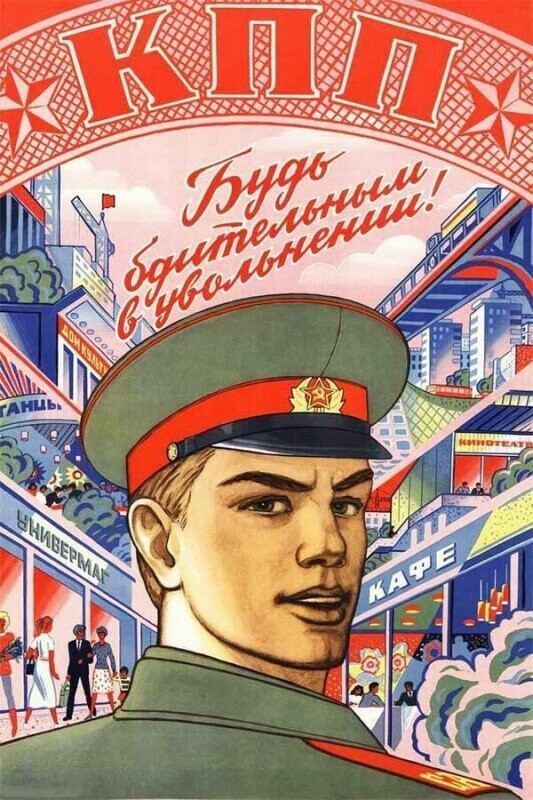 Секс в Советской армии
