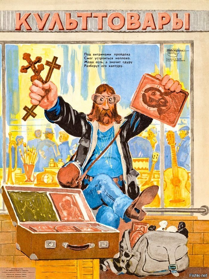 Советский антирелигиозный плакат, высмеивающий покупку предметов религиозного...