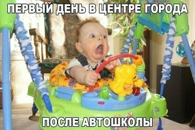 После автошколы