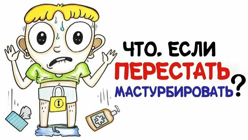Что, если перестать мастурбировать? 