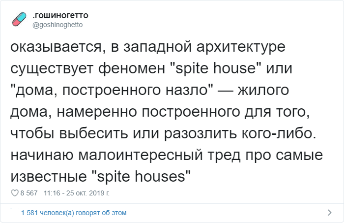 Пользователь Твиттера начал тред о домах, которые построены кому-то назло