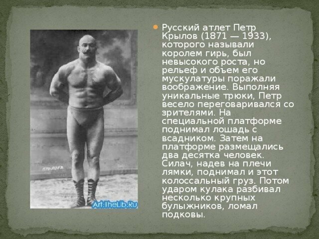 10. Петр Крылов (Россия) выполнил жим гири 32 кг левой рукой в стойке без отклона корпуса и сгибания коленей 86 раз в 1909 году.