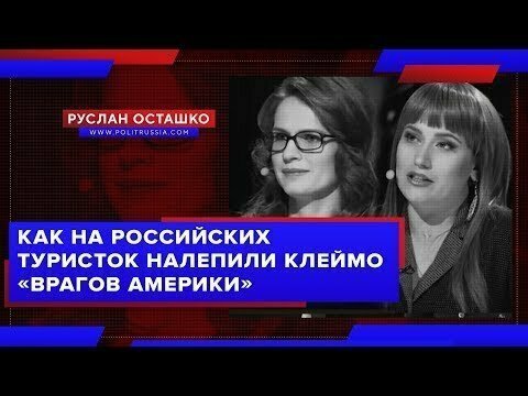 США видят в каждом россиянине «агента Кремля» 