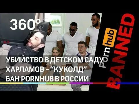 Убийство в детском саду. Харламов - "куколд". Бан PornHub в России // НЕЭФИР 