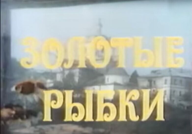 1983 год. «Золотые рыбки» Александра Майорова