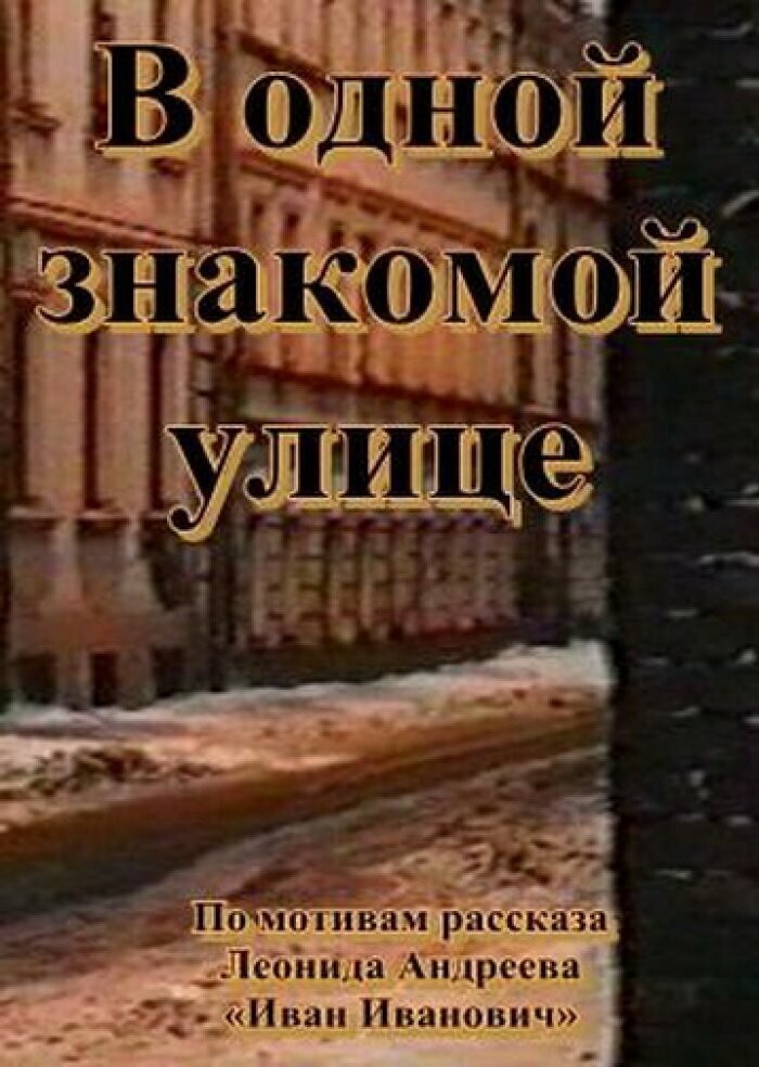 1988 год. «В одной знакомой улице» Александра Козьменко