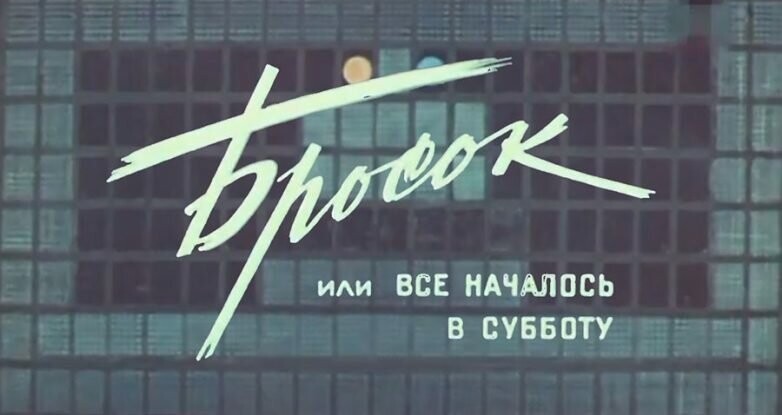 В 1976 году на студии Казахфильм вышла картина «Бросок, или Все началось в субботу» режиссера Серика Райбаева, снятая по повести «Умение кидать мяч»