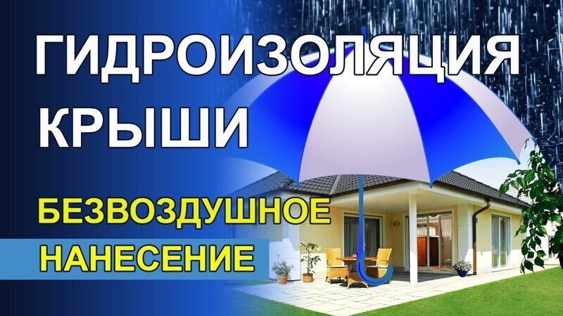 Гидроизоляция крыши жилого дома