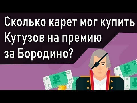Сколько заработал Кутузов за Бородино в современных деньгах 
