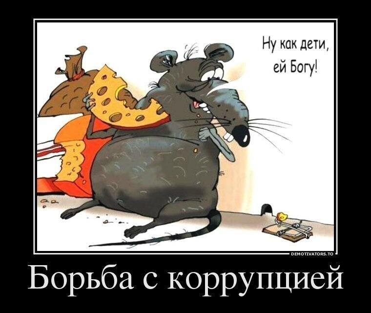 Коррупция . Смешные картинки