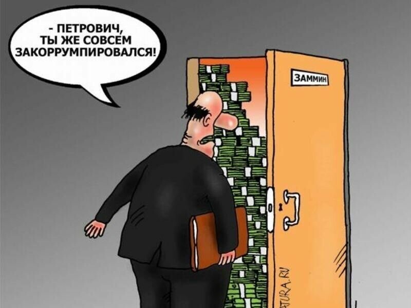 Коррупция . Смешные картинки