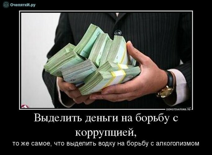 Коррупция . Смешные картинки