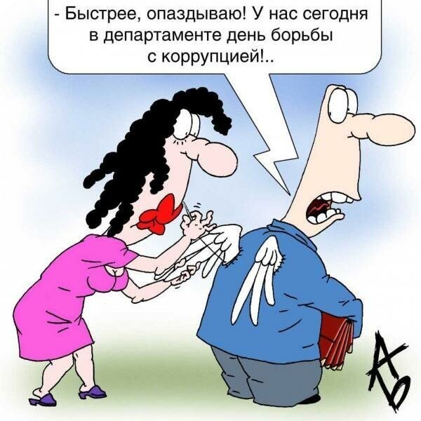 Коррупция . Смешные картинки