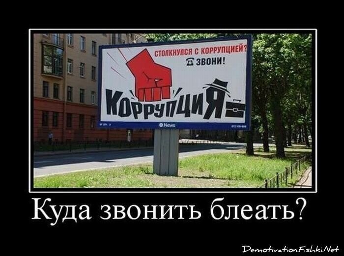 Коррупция . Смешные картинки