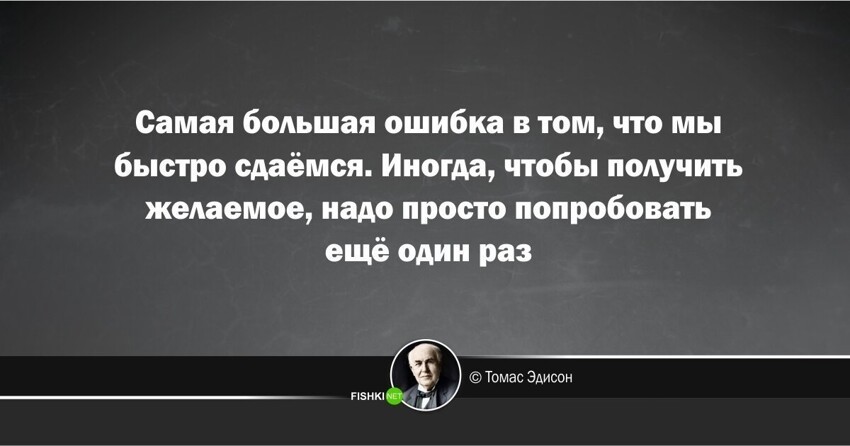 Высказывания тома. Цитаты Эдисона. Томас Эдисон цитаты. Томас Эдисон цитаты про успех. Эдисон афоризмы.