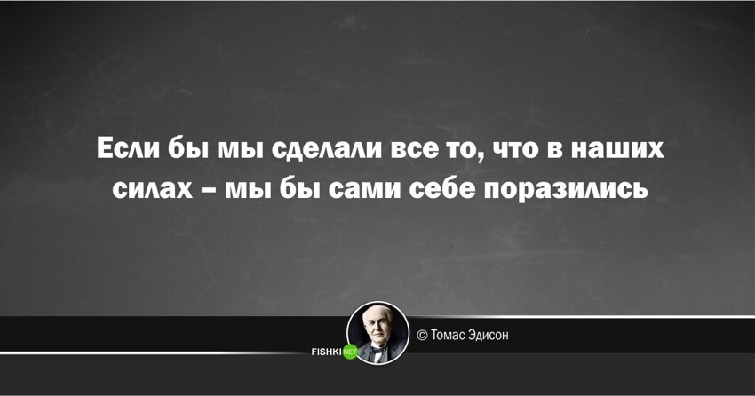 Цитаты эдисона. Эдисон цитаты. Эдисон о неудачах. Высказывание Томаса Эдисона.