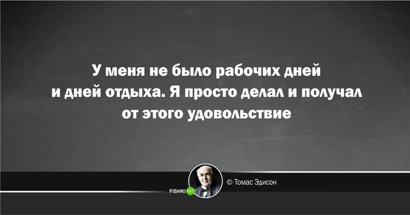 Цитаты эдисона. Высказывание Томаса Эдисона.